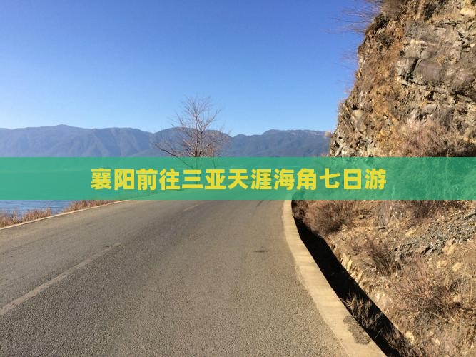 襄阳前往三亚天涯海角七日游