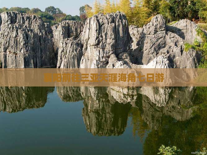 襄阳前往三亚天涯海角七日游