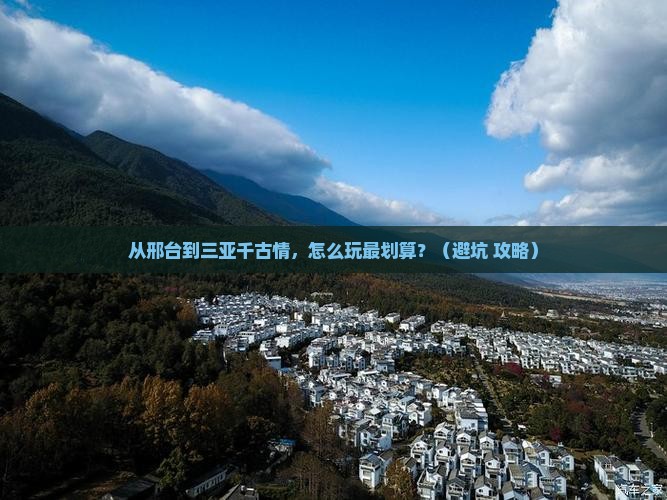邢台前往三亚千古情个人游