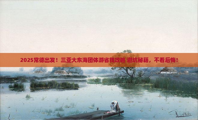 常德前往三亚大东海团体旅游