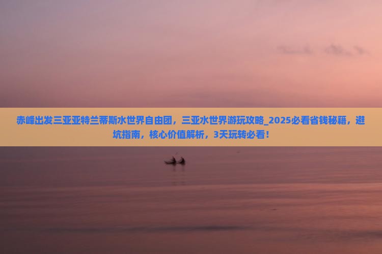 赤峰出发三亚亚特兰蒂斯水世界自由团