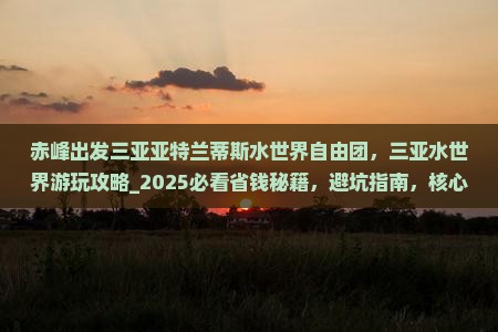 赤峰出发三亚亚特兰蒂斯水世界自由团