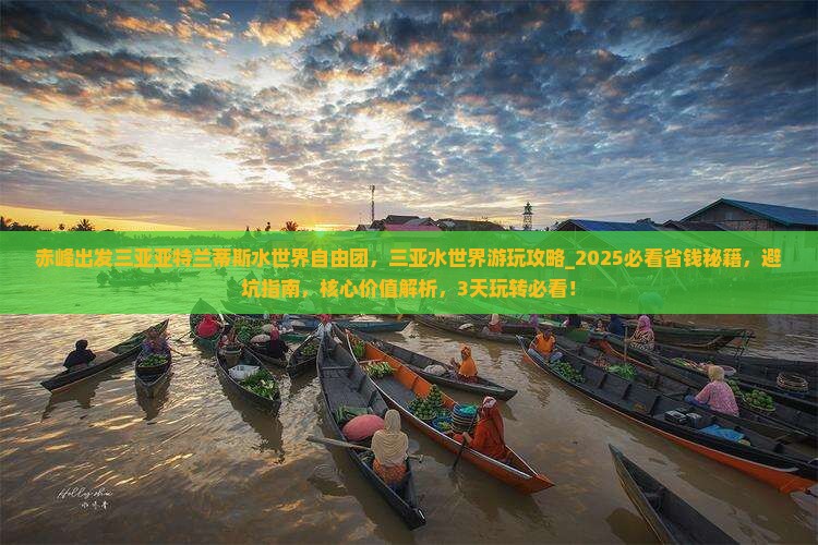 赤峰出发三亚亚特兰蒂斯水世界自由团