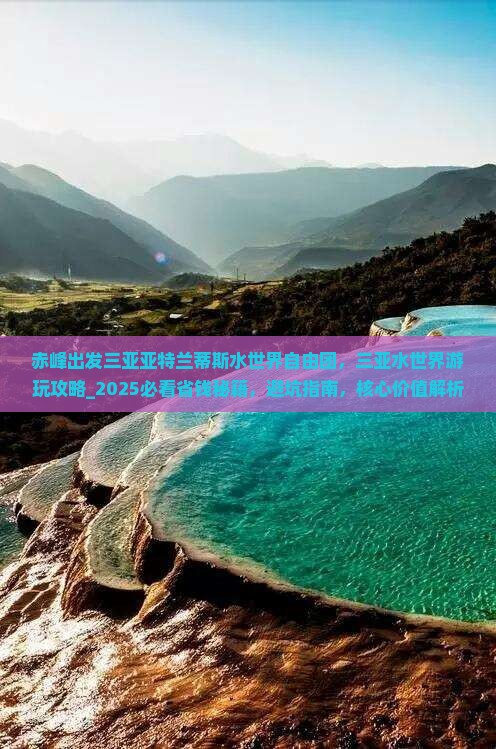 赤峰出发三亚亚特兰蒂斯水世界自由团
