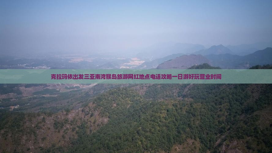 克拉玛依出发三亚南湾猴岛旅游网红地点