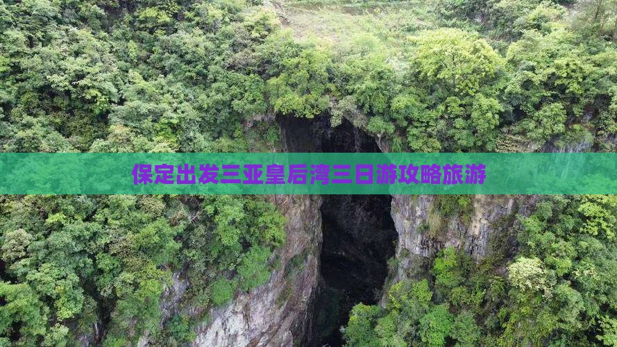 保定出发三亚皇后湾三日游