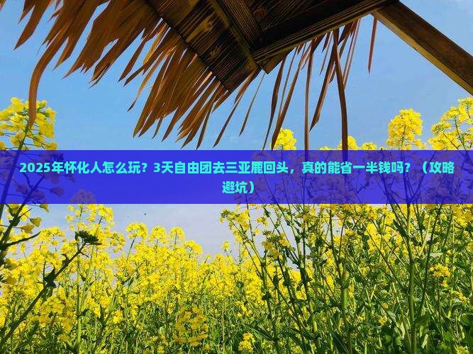 怀化前往三亚鹿回头自由团