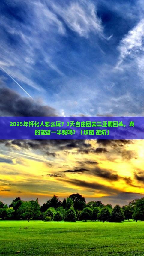 怀化前往三亚鹿回头自由团