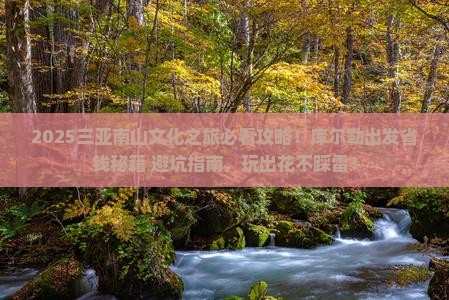 库尔勒出发三亚南山文化旅游区旅行社 库尔勒出发三亚南山文化旅游区旅行社