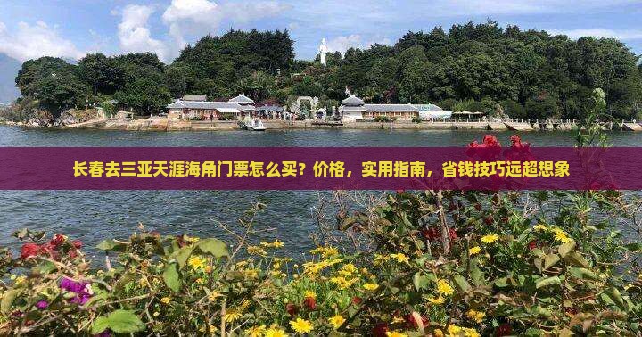 长春去三亚天涯海角门票