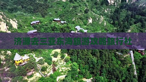 济源去三亚小东海旅行社 济源去三亚小东海旅行社
