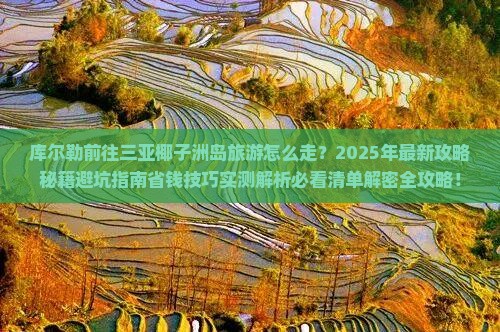 库尔勒前往三亚椰子洲岛旅游网红地点