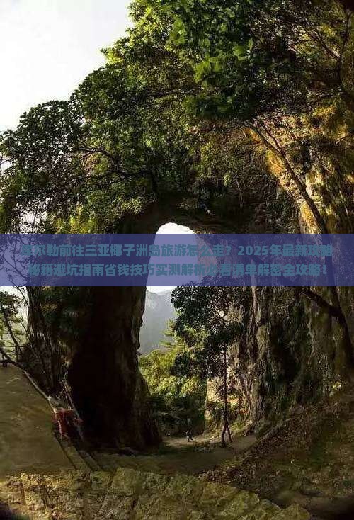 库尔勒前往三亚椰子洲岛旅游网红地点
