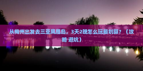 梅州前往三亚凤凰岛门票