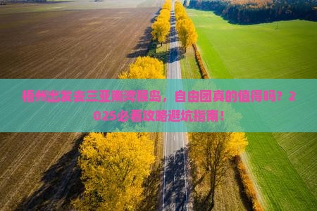梧州去三亚南湾猴岛自由团