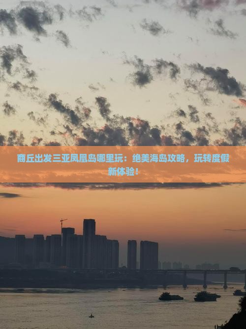 商丘出发三亚凤凰岛哪里玩