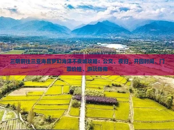 三明前往三亚海昌梦幻海洋不夜城攻略