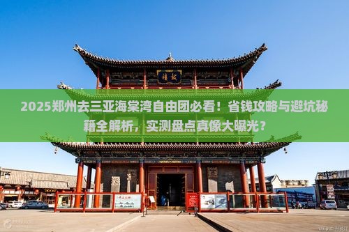 郑州去三亚海棠湾自由团