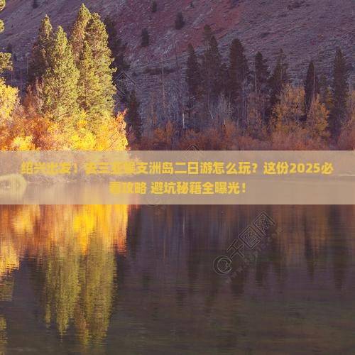 绍兴去三亚蜈支洲岛二日游