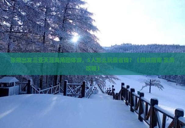 张掖出发三亚天涯海角团体旅游