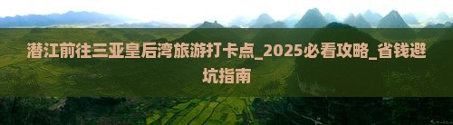潜江前往三亚皇后湾旅游打卡点