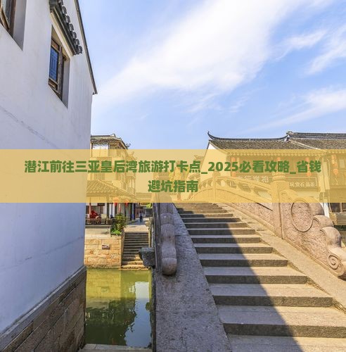 潜江前往三亚皇后湾旅游打卡点