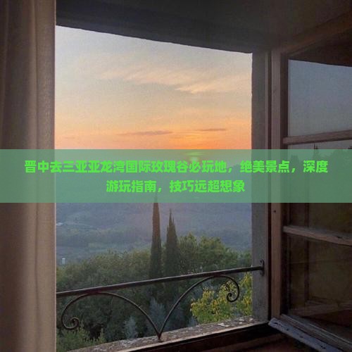 晋中去三亚亚龙湾国际玫瑰谷必玩地
