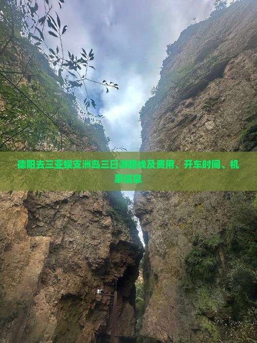 德阳去三亚蜈支洲岛三日游
