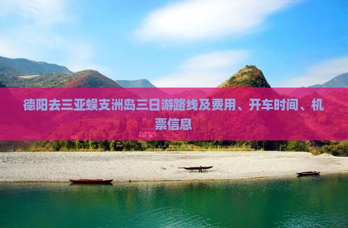 德阳去三亚蜈支洲岛三日游