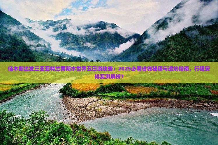 佳木斯出发三亚亚特兰蒂斯水世界五日游