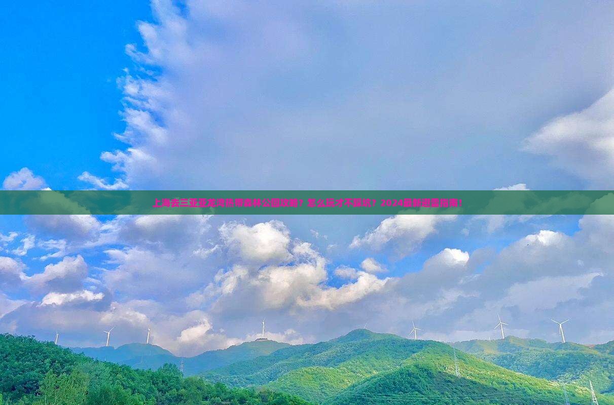 上海去三亚亚龙湾热带森林公园攻略