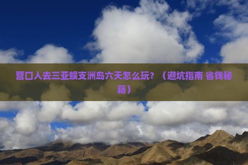 营口去三亚蜈支洲岛六日游