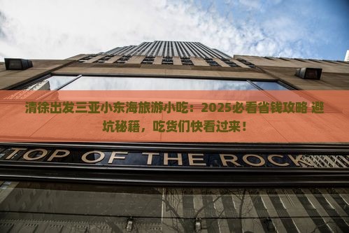 清徐出发三亚小东海旅游小吃