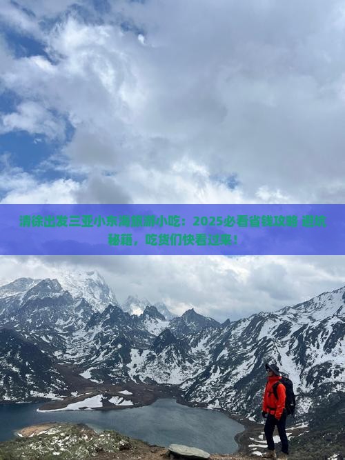清徐出发三亚小东海旅游小吃