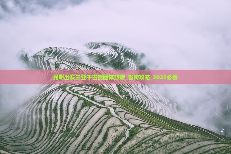昆明出发三亚千古情团体旅游