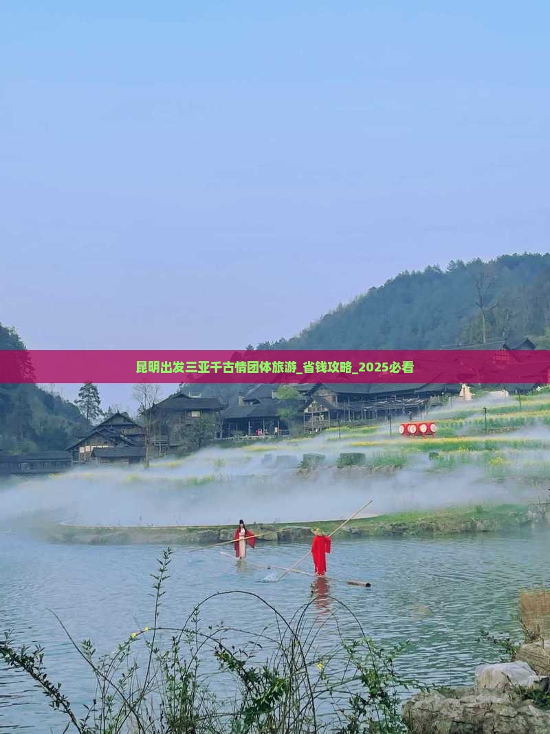 昆明出发三亚千古情团体旅游