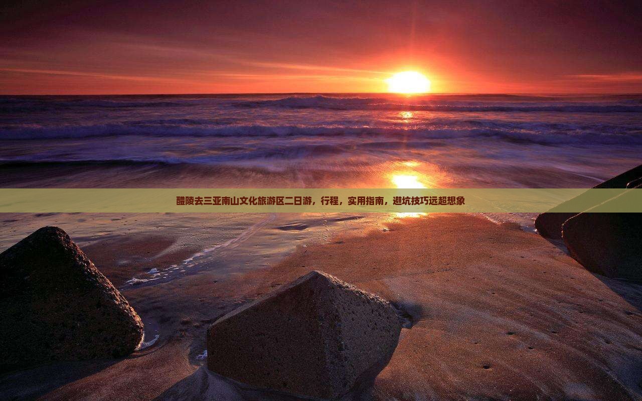 醴陵去三亚南山文化旅游区二日游