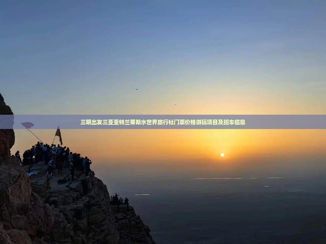 三明出发三亚亚特兰蒂斯水世界旅行社