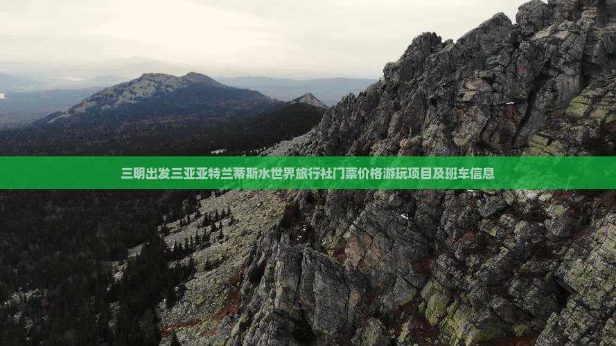 三明出发三亚亚特兰蒂斯水世界旅行社
