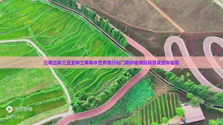 三明出发三亚亚特兰蒂斯水世界旅行社