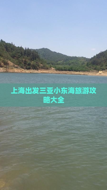上海出发三亚小东海旅游网红地点