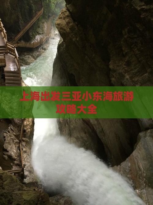 上海出发三亚小东海旅游网红地点