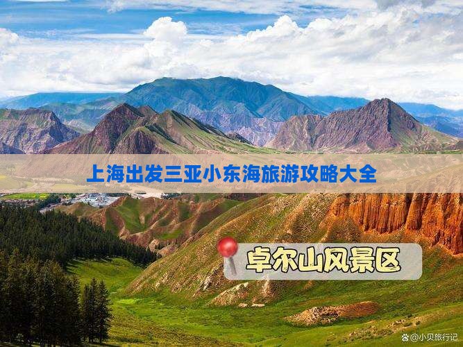 上海出发三亚小东海旅游网红地点