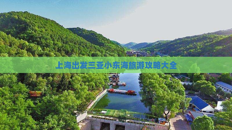 上海出发三亚小东海旅游网红地点