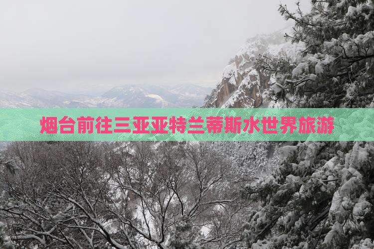 烟台前往三亚亚特兰蒂斯水世界旅游