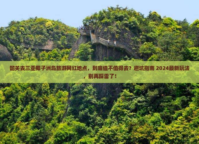韶关去三亚椰子洲岛旅游网红地点