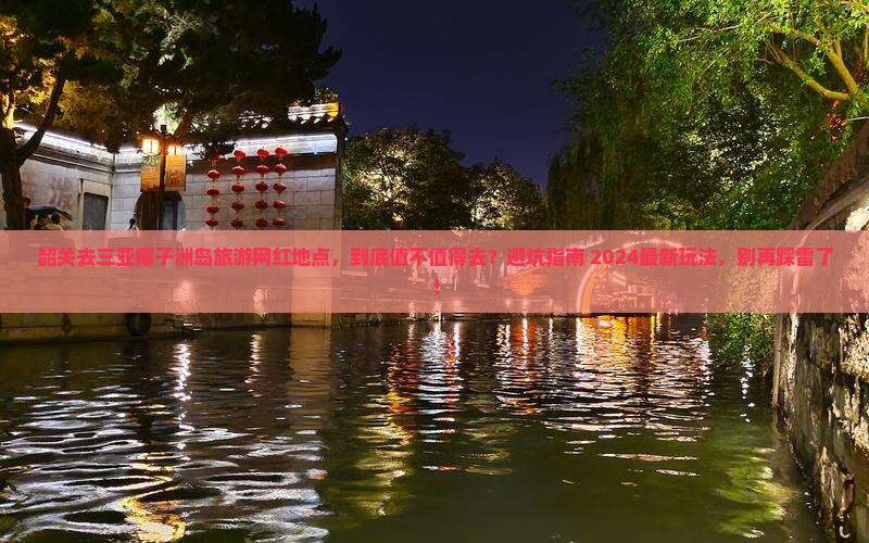 韶关去三亚椰子洲岛旅游网红地点
