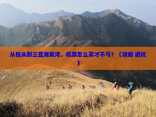 包头去三亚海棠湾门票