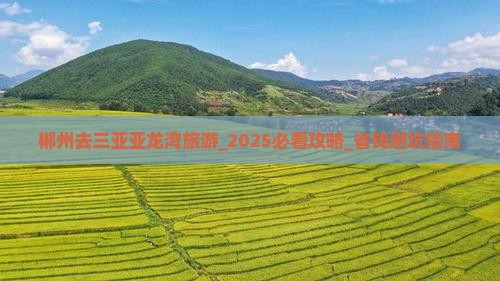 郴州去三亚亚龙湾旅游