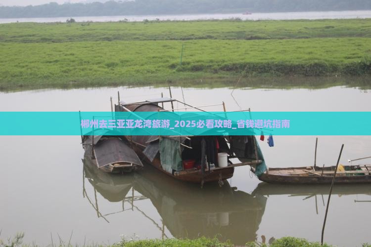 郴州去三亚亚龙湾旅游